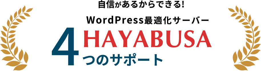 自信があるからできる!WordPress最適化サーバーHAYABUSA 4つのサポート